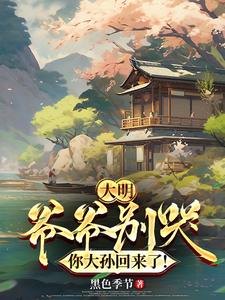 大明：棺材里爬出个皇长孙！