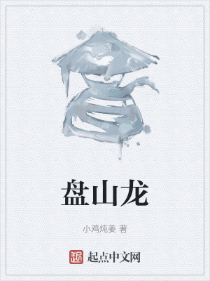盘山龙