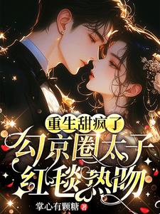 重生小玫瑰，今夜入他怀！甜疯他