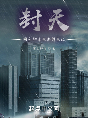 封天：明天和未来由我来扛