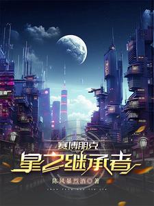 赛博朋克：维京传奇