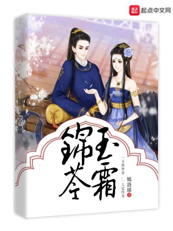 锦玉苓霜