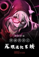 穿越西游之无限进化系统