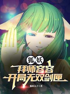狐妖：虐我爽？容容追夫火葬场