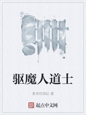 驱魔人道士