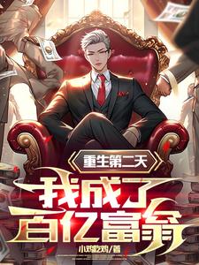 重生：被戴绿帽后，我反手赚百亿