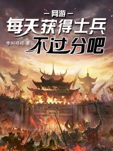 网游：落地就被拉上山寨当山贼