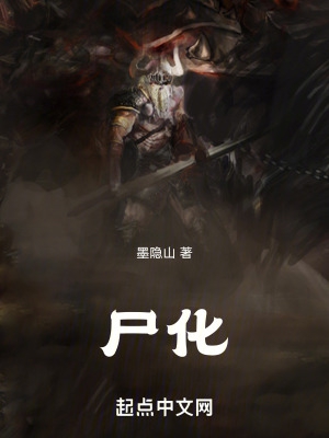 尸化