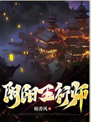阴阳五行师
