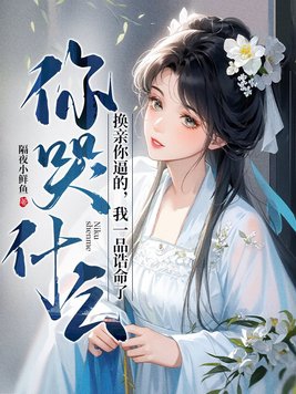 逼我换嫁后，嫡妹悔断肠了