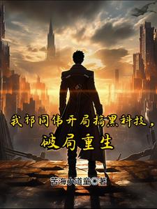 我祁同伟，觉醒系统后收割全球