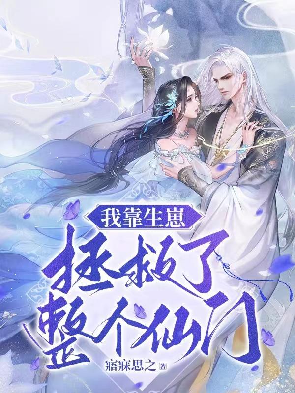 魔尊！你棺材被合欢派女修给掀了