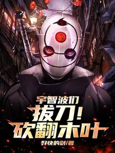 火之意志六千度，烧完木叶烧神树