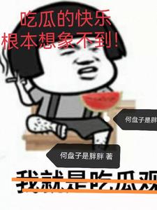 不按常理吃瓜怎么了
