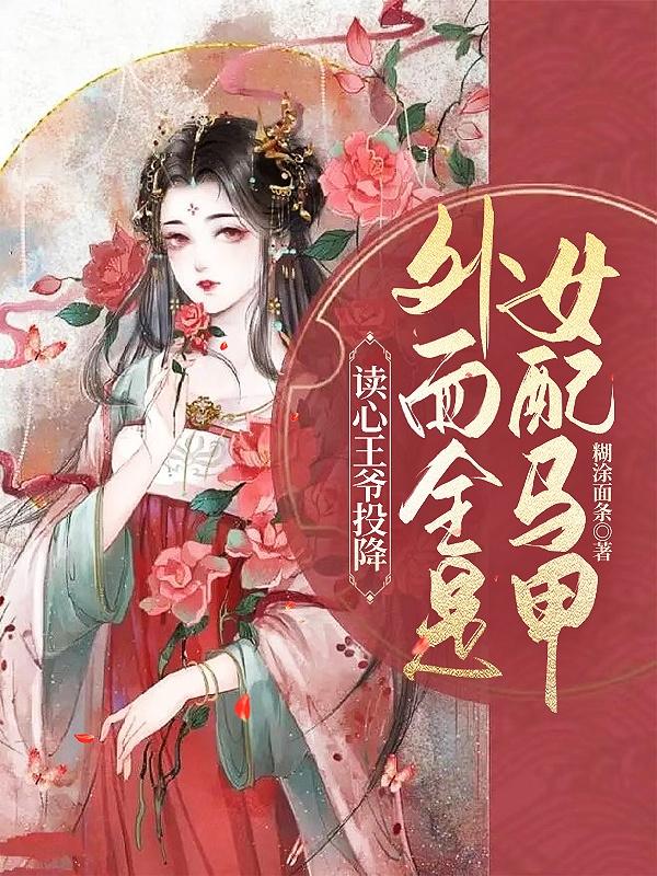 读心王爷投降，外面全是女配马甲