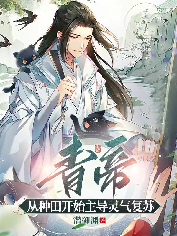 灵气复苏：从吸收辐射开始崛起