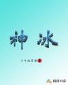 神冰