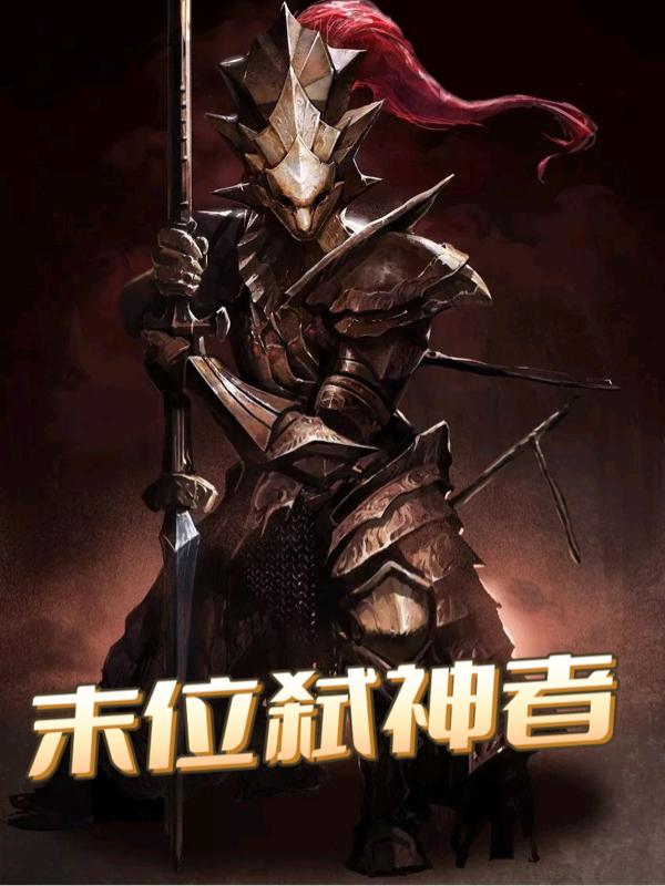 末位弑神者