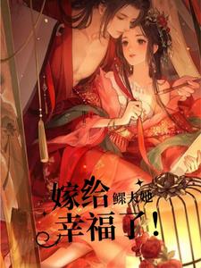 穿越做农妇，这个猎户有点强