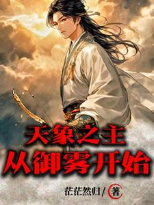 开局聋哑？我靠操控天象制霸寰宇
