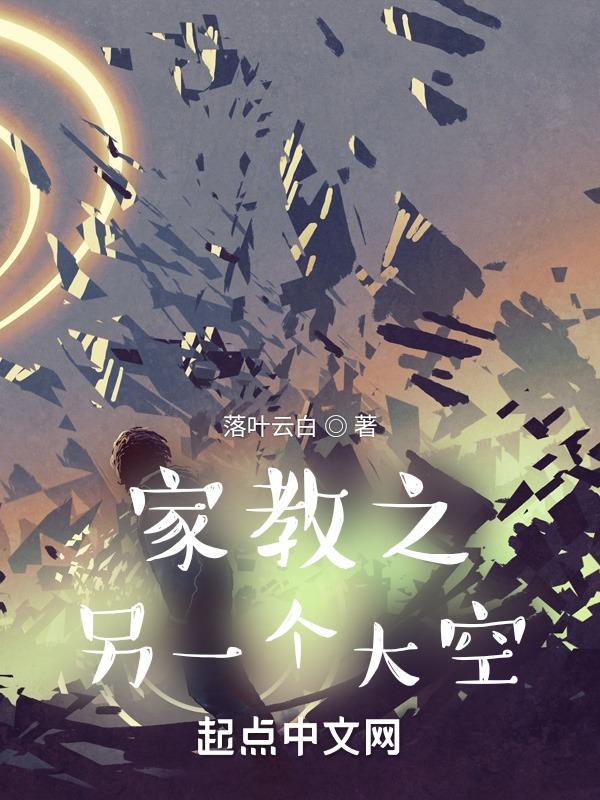 家教之另一个大空