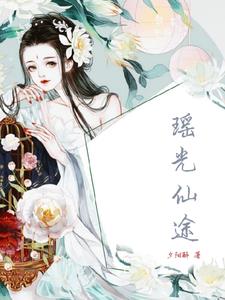 穿越修仙界后她一路高歌