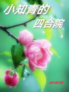 七零小知青跑山日常
