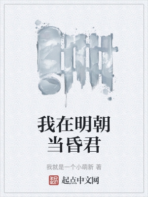 我在明朝当昏君