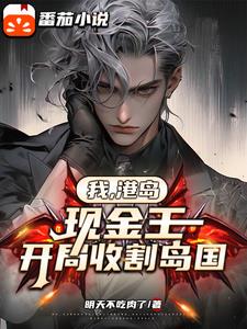 金融悍匪，人在毛熊，布局全球！
