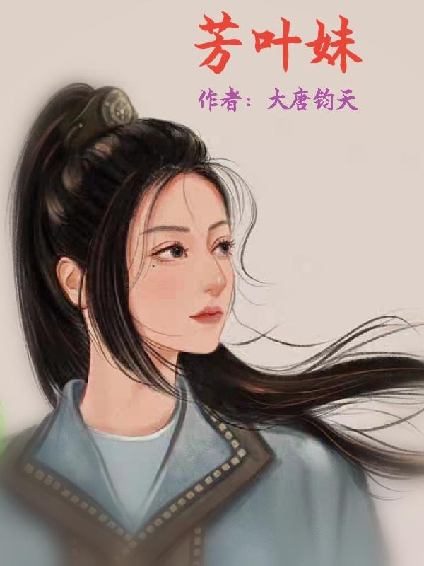芳叶妹