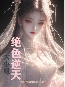 从零到有：废材小姐变医神