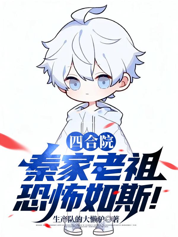 四合院：秦家小太公恐怖如斯！