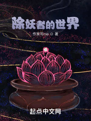 除妖者的世界