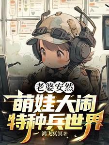 震惊：被梅姨拐卖，找到已是将军