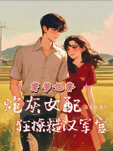 穿书七零成炮灰，开局被下药