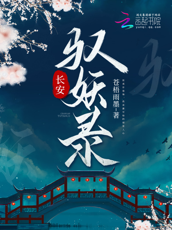 长安驭妖录