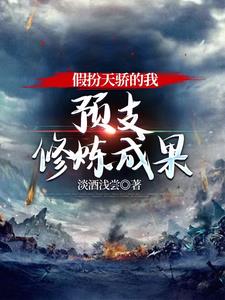开局扮演天骄，终成万古至高