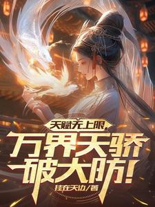 魅力逆天，师尊师妹眼神不对劲！