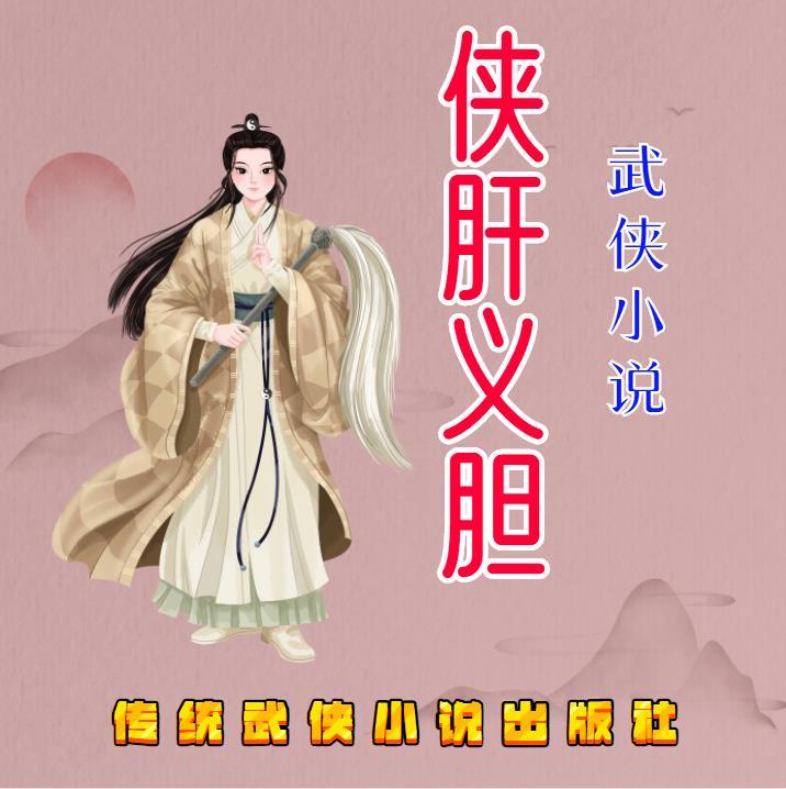 武侠小说侠肝义胆
