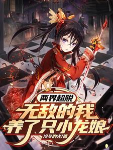 两界，超脱！