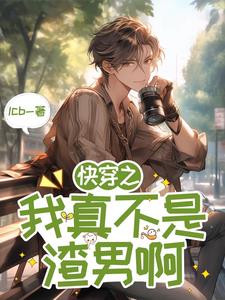 【快穿】我真不是渣男啊
