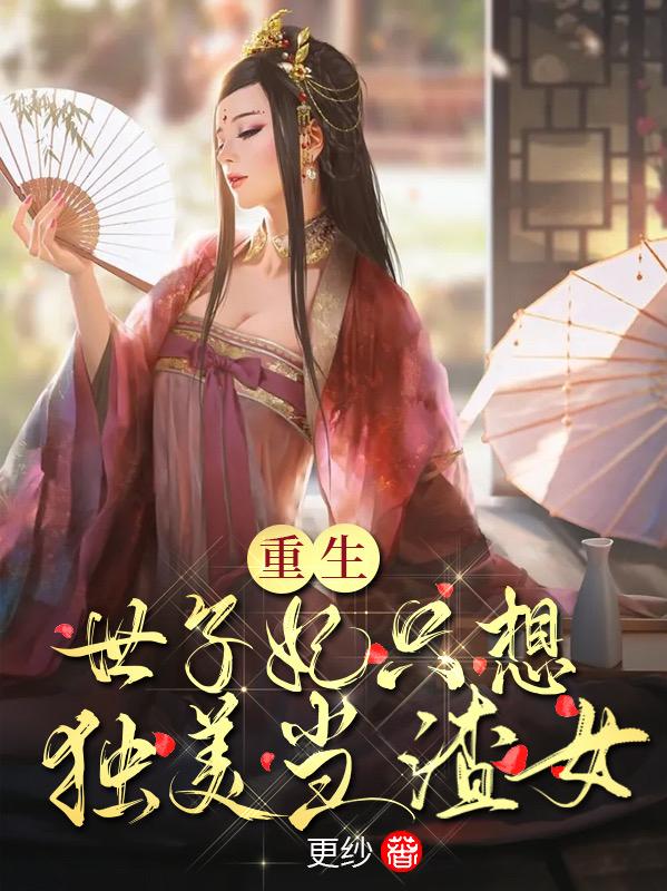 欺辱至死女配咸鱼翻身杀疯了