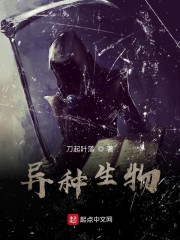 异种生物