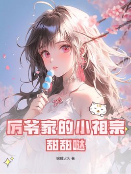 厉爷家的小祖宗，甜甜哒