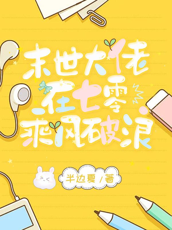 不好！家里被她搬得只剩承重墙啦
