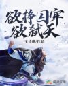 欲挣囚牢欲弑天