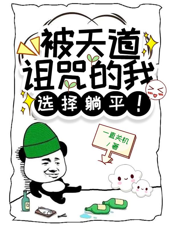 被天道诅咒的我，越来越强！