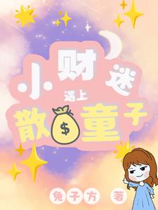 小财迷遇上散财童子