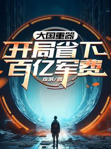 一架纸飞机换回百亿军费