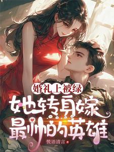 新婚夜换人，黎警官宠妻无上限